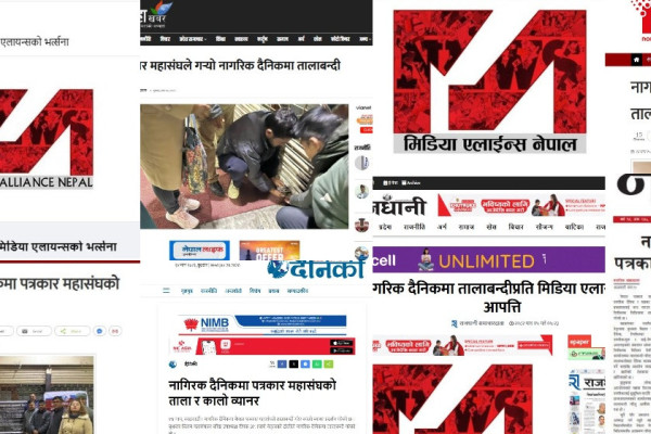 नागरिक दैनिकमा तालाबन्दीप्रति मिडिया एलायन्सको आपत्ति